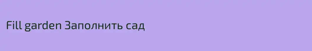 Fill garden Заполнить сад